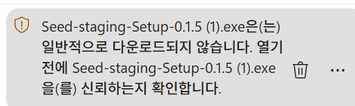 다운로드 목록에 뜬 경고 줄. 오른쪽 끝에 휴지통과 점 세 개 단추가 있다.