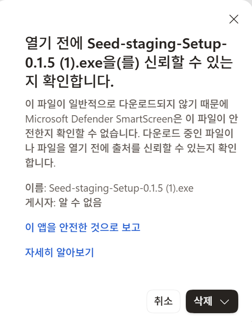 신뢰 확인 창. 오른쪽 아래에 취소 단추와, 아래 화살표가 달린 삭제 단추가 있다.